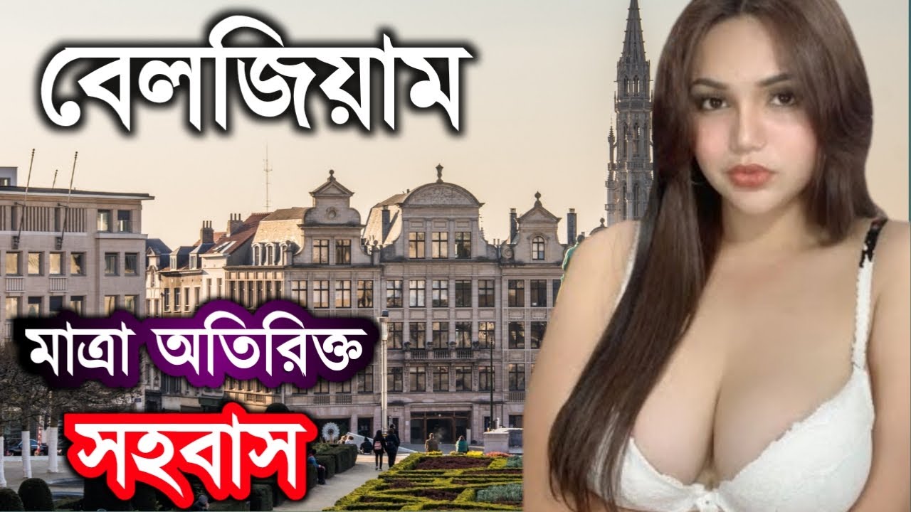 ?​?​?​?​?​?​?​   বেলজিয়াম খুব সুন্দর একটি দেশ। Facts About Belgium In Bengali#Belgiumfacts